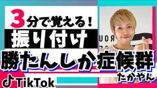 【TikTok】勝たんしか症候群/たかやん/「ダンス解説」