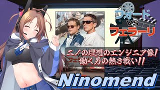 【Ninomend】働く男の熱き戦い！フォードVSフェラーリ【vol.01】