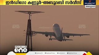 ഇൻഡിഗോ കണ്ണൂർ-അബൂദബി സർവീസ്; മേയ് ഒമ്പത് മുതൽ