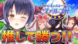 【ウマ娘 ヴァルゴ杯】決勝きた～！推しで勝つ喜びを知ったらもう後には戻れない。【プリティーダービー】【Vtuber 】