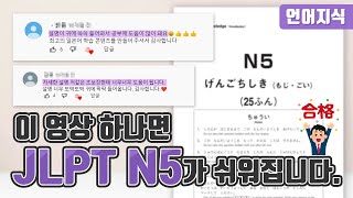 [JLPT N5] 언어지식 파트 문제 유형 완벽 정리! (JLPT 한권으로 끝내기, 문자어휘, 문법)