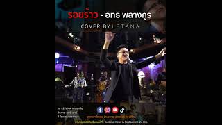 รอยร้าว - อิทธิ พลางกูร [ COVER BY LETANA ]