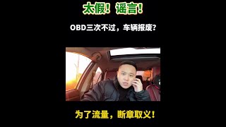 车辆OBD年检直接报废 这么假你也信？三次不合格直接报废，OBD检测让老车当场领盒饭！那都是为了流量断章取义，其实是好事！ #obd年检 #车辆年检 #长春志哥测评