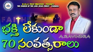 భక్తి లేకుండా  70 సంవత్సరాలు !/  RAVINDRA GARU / BIBLE TRUST KURNOOL /#faithjourney #70years #jesus