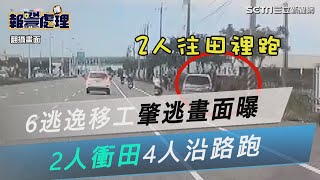 6逃逸移工闖紅燈撞女騎士肇逃畫面曝　2人衝田4人沿路跑｜三立新聞網 SETN.com