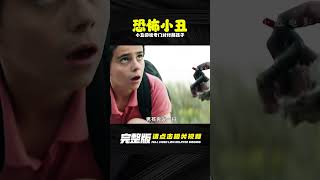 小鎮出現恐怖小丑，利用小孩內心的恐懼專門對付熊孩子，小丑回魂 #电影 #电影解说 #影视 #影视解说 #剧情