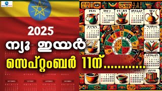 Ethiopian Calendar | നിഗൂഢതകള്‍ നിറഞ്ഞ എത്യോപ്യന്‍ കലണ്ടറിന്റെ പ്രത്യേകതകള്‍ അറിയാം