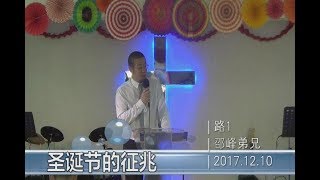 2017年12月10日主日证道信息 圣诞节的征兆 邵峰弟兄