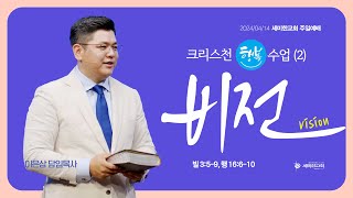 크리스천 행복수업 (2) 비전 (빌 3:5-9, 행 16:6-10) - 이은상 담임목사 / 세미한교회 (2024.04.14)