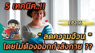 5 เทคนิคลดความอ้วนโดยไม่ต้องออกกำลังกาย | EP206