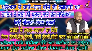 Sohan Rurki ਪਲੇਅਰ ਸਾਰੇ ਵਧੀਆ ਹੁੰਦੇ ਆ, ਕਈਆ ਦਾ ਟਾਇਮ ਮਾੜਾ ਹੁੰਦਾ, ਕਈਆ ਦੀਆਂ ਹਰਕਤਾਂ, ਕਿਉ ਬੋਲੇਆ ਸੋਹਣ ਰੁੱੜਕੀ