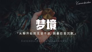 王同學Able - 夢境「從剛開始的無話不說，到最後變沉默。」【Pinyin Lyrics】