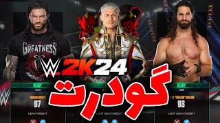 لیست تمام سوپراستار ها و قدرت بازیکنان کشتی کج 2024 | Wwe 2k24 اورال و امتیاز کشتی گیران