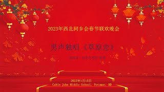 2023年西北同乡会春节联欢晚会: 男声独唱: 《草原恋》