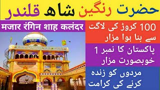 Rangeen shah qalandar dargah Gulshan behar orangi town karachi | मजार रंगिन शाह कलंदर | mazar rangin