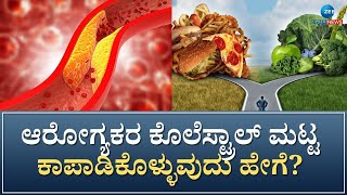 Cholesterol | ಕೆಟ್ಟ ಕೊಲೆಸ್ಟ್ರಾಲ್‌ ಕಡಿಮೆ ಮಾಡುವ 8 ಆಹಾರಗಳಿವು