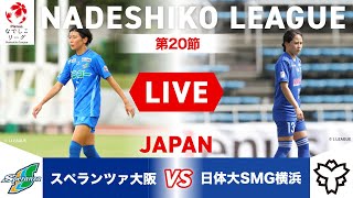 【第20節】スペランツァ大阪 vs 日体大SMG横浜