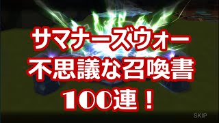 【サマナーズウォー】不思議な召喚書１００連！！【ガチャ】