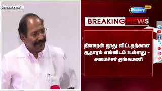 அமமுக-வை அதிமுகவுடன் இணைக்க தூது விட்டார் டிடிவி தினகரன்: அமைச்சர் தங்கமணி | AIADMK