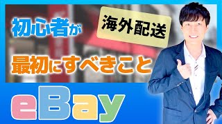 【郵便局から海外発送】国際郵便マイページサービスの登録【ebay輸出】初心者向け