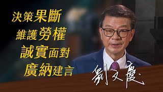 《決策者》劉文慶｜台灣航業董事長 劉文慶的座右銘