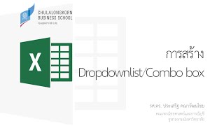 สอน Excel: การสร้าง DropdownList และ Combo Box อย่างถูกวิธี