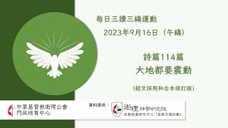 2023年9月16日(午禱) 每日三讀三禱運動｜中華基督教衛理公會