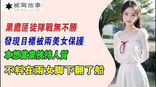 EP435：黑鷹匪徒隊戰無不勝，發現目標被兩美女保護，本想當眾挾持人質，不料在兩女腳下翻了船