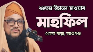 ইছালে ছাওয়াব মাহফিল, খোলা পাড়া, আশুগঞ্জ। আল্লামা মাজহারুল ইসলাম আল কাদেরী।