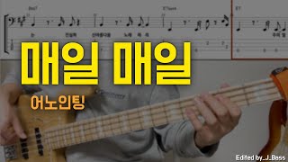 매일 매일(어노인팅) 베이스기타(악보포함) korean worship bassguitar TAB+Chords+Lyrics