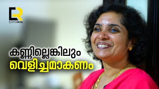 കാഴ്ചയില്ലാത്ത പാവപ്പെട്ടവർക്ക് കൈത്താങ്ങായി ഗ്ലോക്കോമ ബാധിതയായ പ്രവാസി സംരംഭക | EDITOREAL |