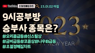 [초절정매집차트]#2023년1월2일#빡공방 9시 승부사 종목은 #오리콤 급등#신스틸 상한가#금비급등#코콤 상한가#나우IB급등#초절정매집차트