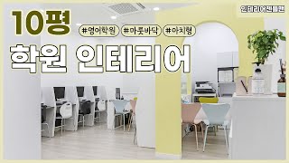 [인테리어젠틀맨] 10평 #영어학원 인테리어 알아보자!