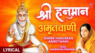 श्री हनुमान अमृतवाणी,Shree Hanuman Amritwani Part 3 With Lyrics🙏 | ANURADHA PADUWAL | Lyrical Video