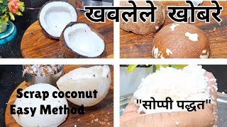 खवलेला नारळ मिळवण्याची सोप्पी पद्धत | Easy method to get  Scrapped Coconut |