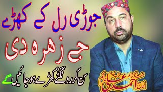 Ahmad Ali Hakim | Jori Ral Ke Je Zahra Di | New Punjabi Manqabat |  Mehfil Naat Zafar Kot Chishtian