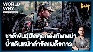 ชาติพันธุ์ปัดเจรจาเผด็จการเมียนมา เผยคุย 10 นาทีไม่มีดีล ย้ำจุดยืนกำจัดรัฐบาลทหาร | WORLD WHY