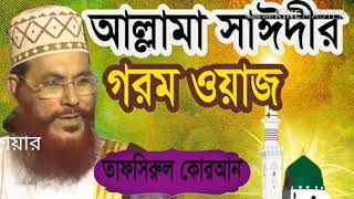 ঘুষ নিয়ে কিছু কথা বললেন দেলোয়ার হোসেন সাঈদী