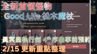 【天堂W】拉敦的憤怒改時間囉!!｜Good Life松木魔杖｜真冥皇執行劍4th序曲事前預約｜Good Life紀念獎章｜怨恨的克特｜精銳黑騎士團｜2.15更新重點整理｜Lineage W｜睡一下