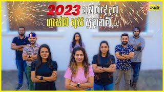 2023 අවුරුද්දට ගැස්ම අපි සූදානම්...