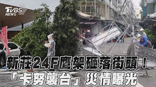 新莊24F鷹架砸落街頭！　「卡努襲台」災情曝光｜TVBS新聞