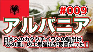 【5分くらいでわかる地理】アルバニア「日本へカタクチイワシを輸出する国！？　実態は第三国による工場進出だった！」【ヨーロッパ】#009