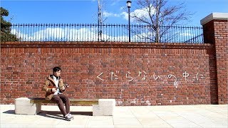 くだらないの中に / little jazzy ukulele