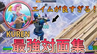 【対面集】ヘッショ連発！？エイムが良すぎるKURENの対面まとめ！【フォートナイト】【くれん】