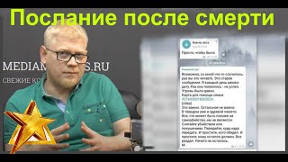 Послание погибшего журналиста Михаила Бударагина появилось в Сети после его смерти.