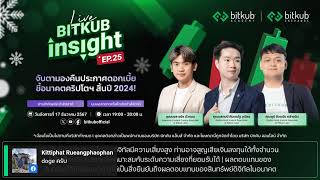 Bitkub Insight LIVE EP. 25 - จับตามองคืนประกาศดอกเบี้ย ชี้อนาคตคริปโตฯ สิ้นปี 2024 !