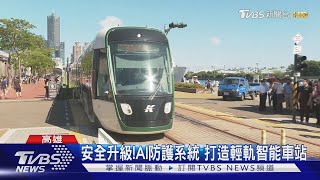 安全升級!AI防護系統 打造輕軌智能車站｜TVBS新聞