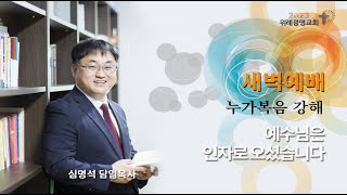 20230717 새벽예배. 누가복음 11장 1~4절. 위례광명교회 심명석 담임목사