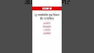 অসমৰ যিকোনো Competative Exam ৰ কাৰণে Most Important Question 🔥 Assam Police AB UB #gk #staticgk