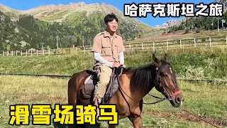 来哈萨克斯坦必须体验的滑雪场骑马，从山上冲下去，简直太刺激了！【藏锋Kevin】